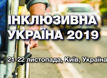 Запрошуємо до участі! Інклюзивна Україна 2019!