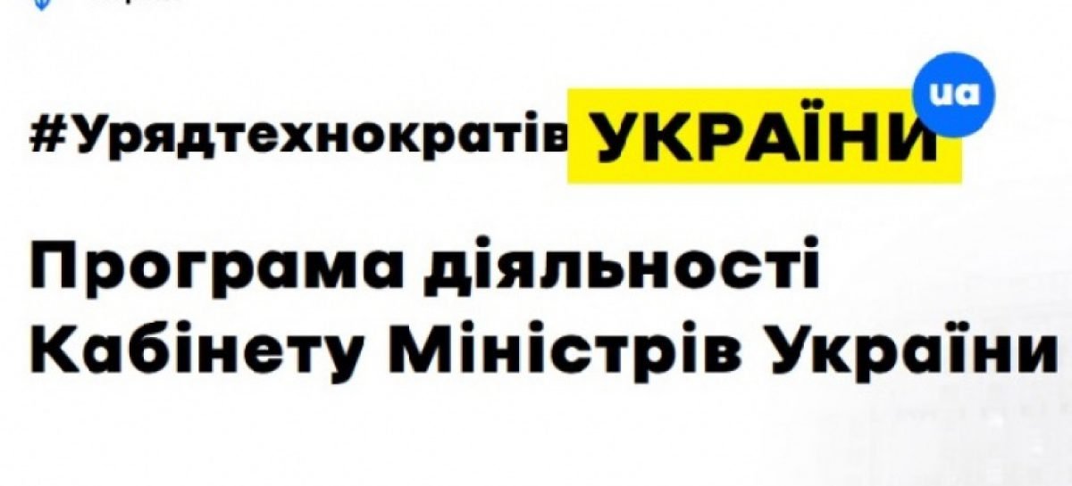 Уряд оприлюднив програму дій на наступні п’ять років