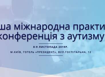 Перша міжнародна практична конференція з аутизму у Києві