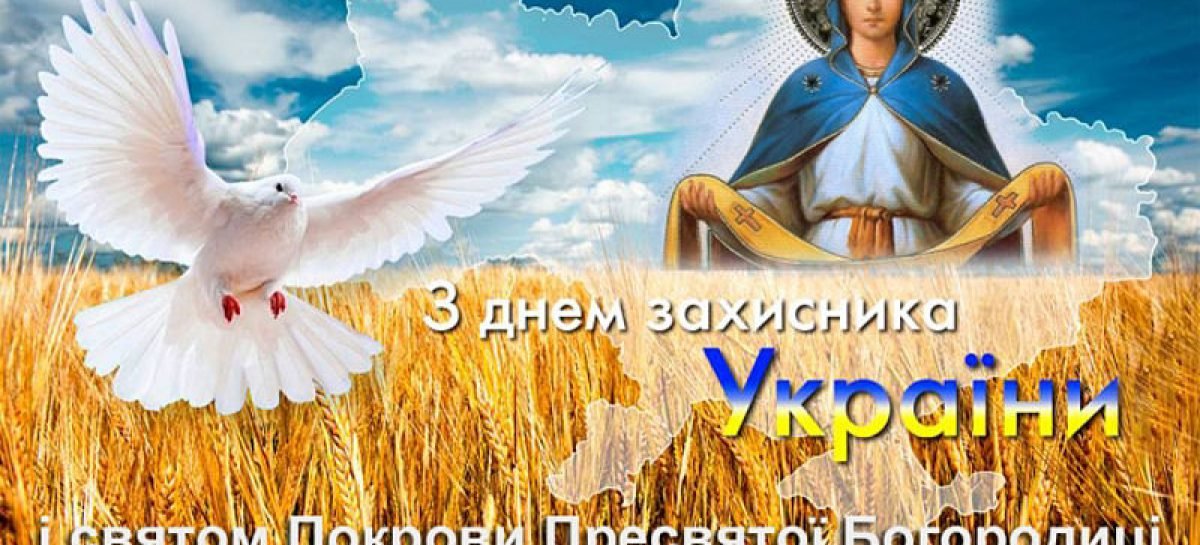 Вітання зі святом Покрови Пресвятої Богородиці, Днем захисника України та Днем українського козацтва!