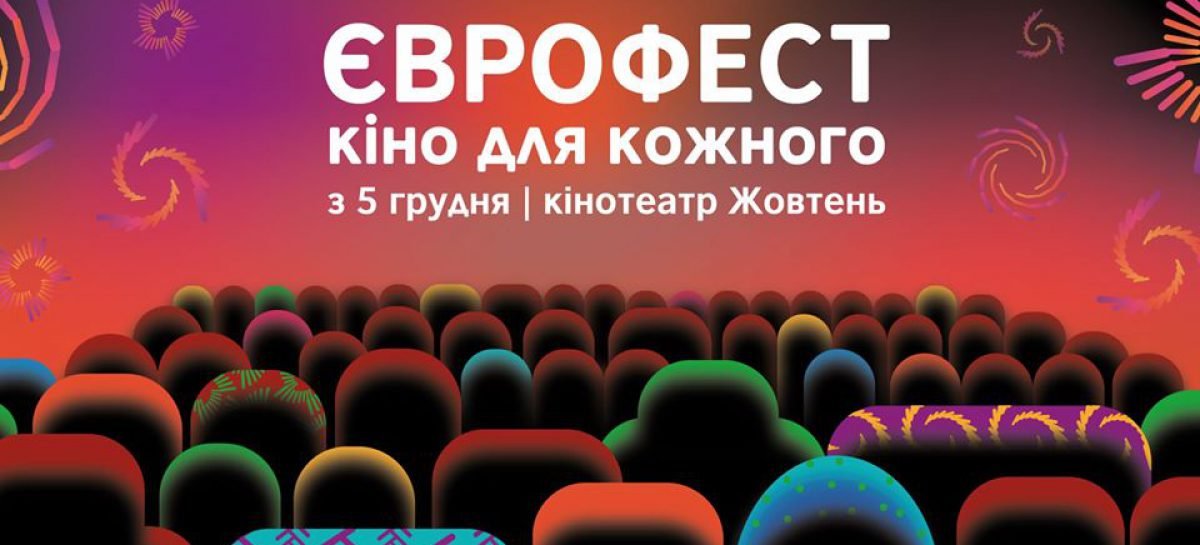 «Єврофест: кіно для кожного» запрошує глядачів – перший інклюзивний фестиваль пройде у Кінотеатр «Жовтень» з 5 по 11 грудня