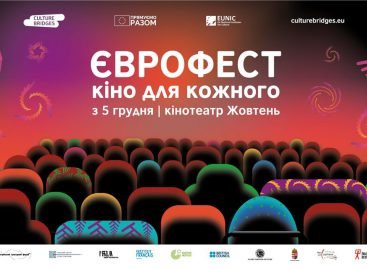 «Єврофест: кіно для кожного» запрошує глядачів – перший інклюзивний фестиваль пройде у Кінотеатр «Жовтень» з 5 по 11 грудня