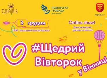 Вінниця вперше долучиться до всесвітнього руху #ЩедрийВівторок в рамках Всеукраїнського дня добрих справ