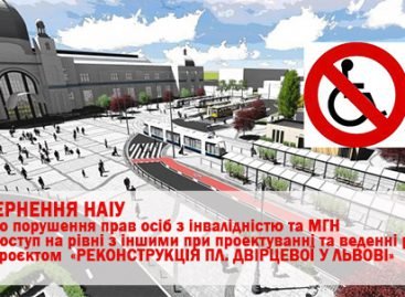 Звернення НАІУ щодо порушення прав осіб з інвалідністю та МГН при реконструкції Двірцевої площі у Львові