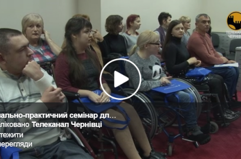 ЗМІ про нас: Навчально-практичний семінар для жінок з інвалідністю розпочався у Чернівцях