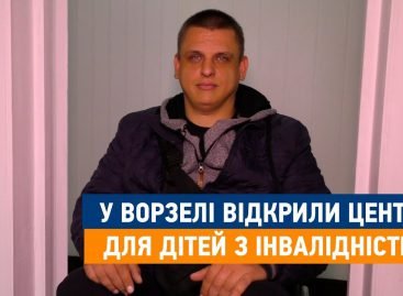 У Ворзелі відкрили центр для дітей з інвалідністю