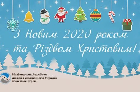Вітання з Новим 2020 роком та Різдвом Христовим!