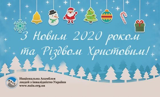 Вітання з Новим 2020 роком та Різдвом Христовим!
