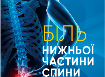 Презентуємо перший буклет «Біль нижньої частини спини» в рамках інформаційно-просвітницької кампанії