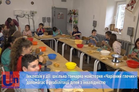 Інклюзія у дії: гончарна майстерня «Чарівний глечик» допомагає в реабілітації дітей з інвалідністю