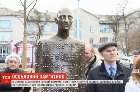 У столиці встановили перший в Україні пам’ятник незрячій людині