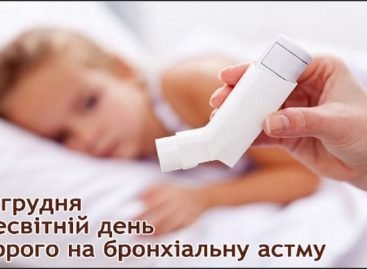 11 грудня – Всесвітній день хворого на бронхіальну астму