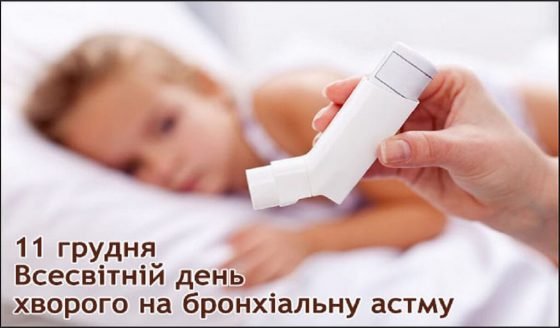 Всесвітній день хворого на бронхіальну астму