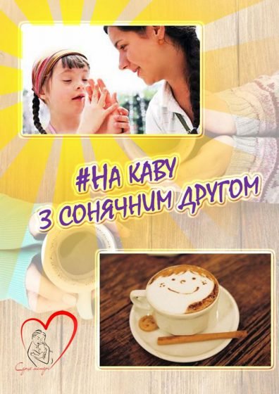 У Кропивницькому анонсували кавові зустрічі з сонячними друзями