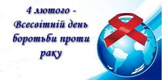 4 лютого - Всесвітній день боротьби проти раку