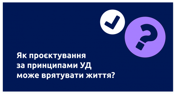 Як проєктування за принципами універсального дизайну може врятувати життя?