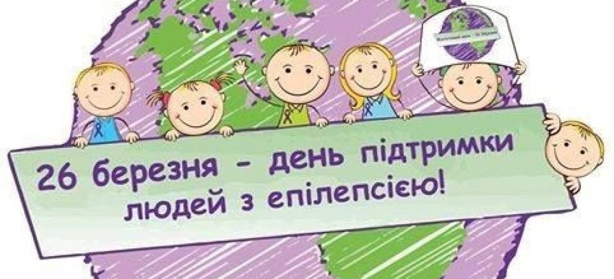 26 березня – «Фіолетовий день» – День хворих на епілепсію