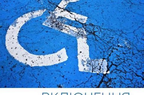 Включення і рівність. Звіт за результатами Моніторингу виконання Конвенції про права осіб з інвалідністю в Україні