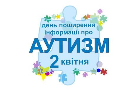 2 квітня – Всесвітній День розповсюдження знань про аутизм