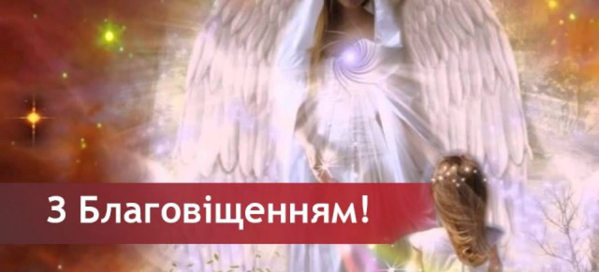 Вітаємо зі святом Благовіщення Пресвятої Богородиці