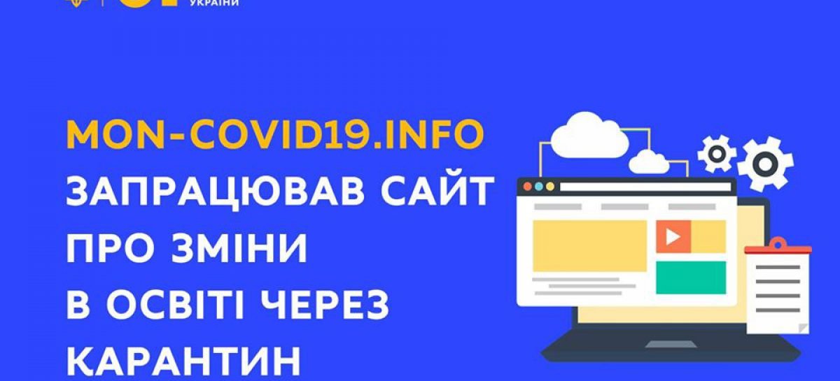 Створено окремий інформаційний ресурс «Вчимо і навчаємось на карантині: зміни в системі освіти»