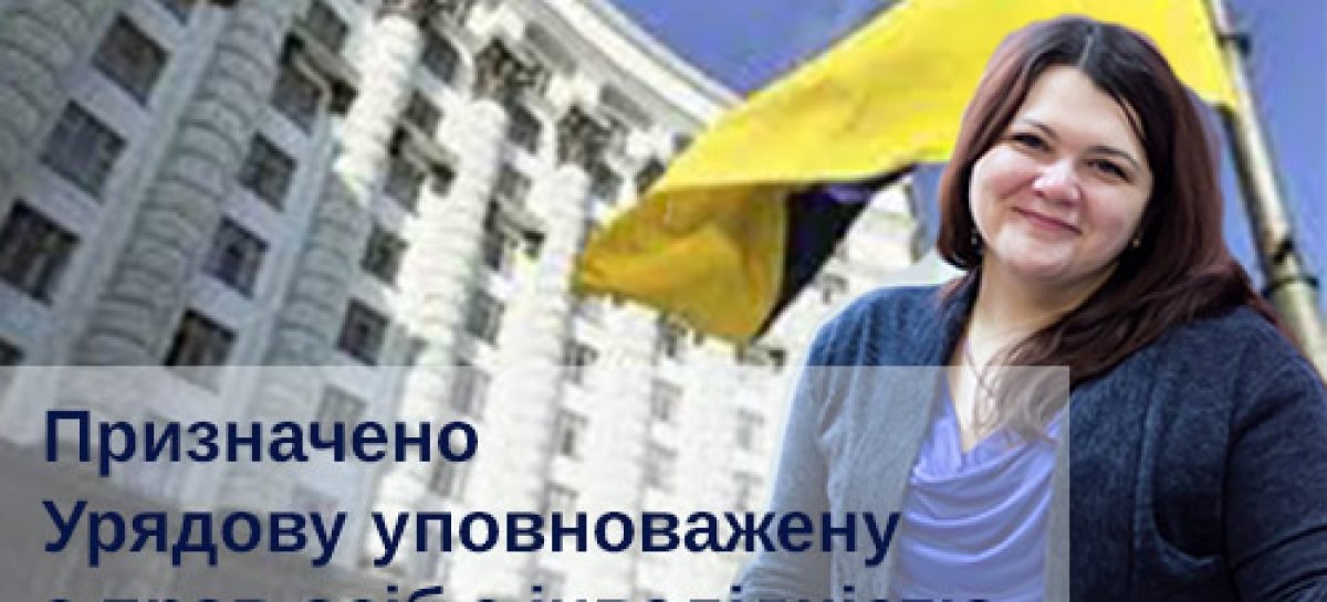 Вітаємо Тетяну Баранцову з призначенням на посаду Урядової уповноваженої з прав людей з інвалідністю