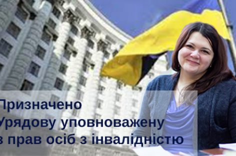 Вітаємо Тетяну Баранцову з призначенням на посаду Урядової уповноваженої з прав людей з інвалідністю