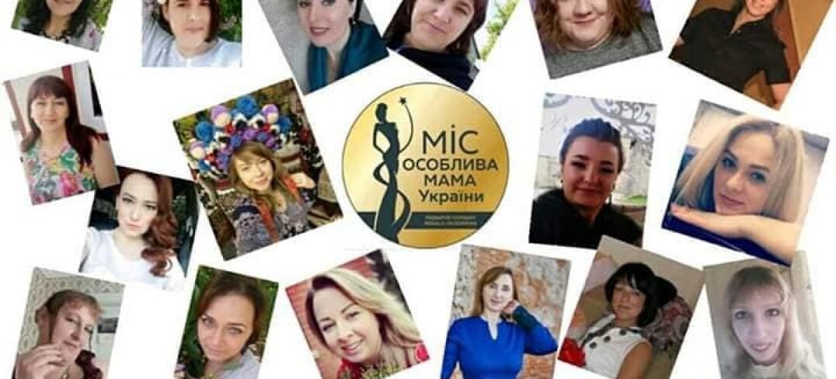 «Міс особлива мама»: 10 буковинок беруть участь у всеукраїнському онлайн-конкурсі