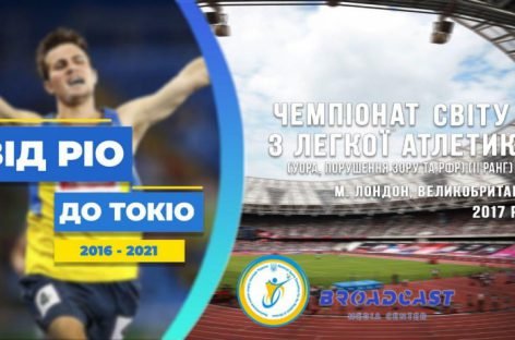 Від Ріо до Токіо: паралімпійська збірна України на ЧС 2017 з легкої атлетики