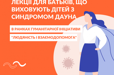 Невідкладна допомога сім’ям, які виховують дітей із синдромом Дауна в умовах карантину