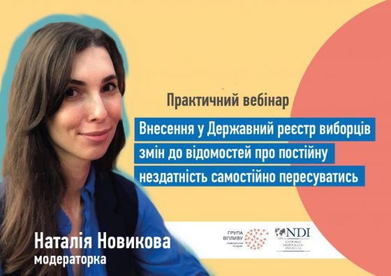 Внесення у Державний реєстр виборців змін до відомостей про постійну нездатність самостійно пересуватись