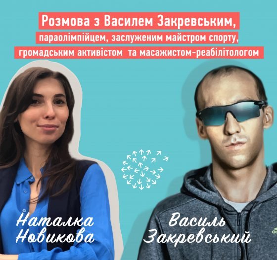 Подкаст з Наталкою Новиковою. Розмова з Василем Закревським, паралімпійцем та громадським активістом