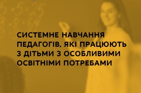 Системне навчання педагогів, які працюють з дітьми з особливими освітніми потребами, – пріоритети МОН