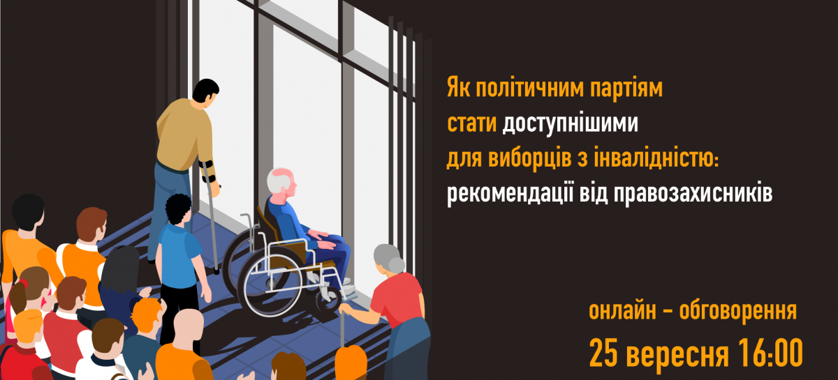 Як політпартіям стати доступнішими для виборців з інвалідністю (ВІДЕО)
