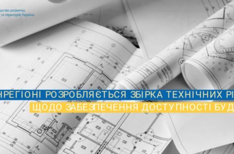 У Мінрегіоні розробляється збірка технічних рішень щодо забезпечення безбар’єрності архітектури