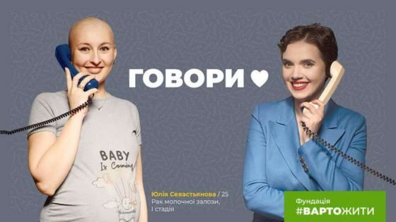 ВАРТОЖИТИ: в Україні запрацює кол-центр підтримки онкопацієнтів та їх рідних