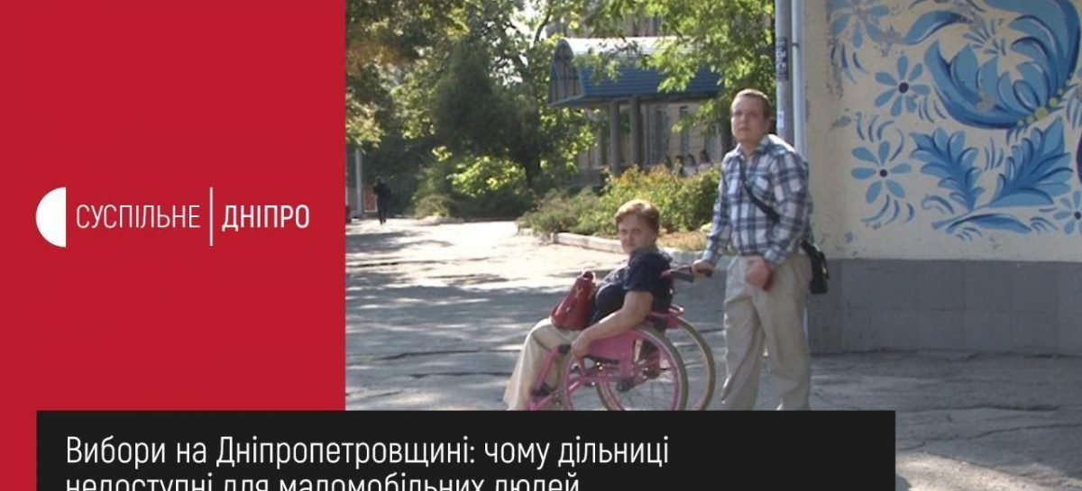 Вибори на Дніпропетровщині: чи доступні дільниці для маломобільних людей