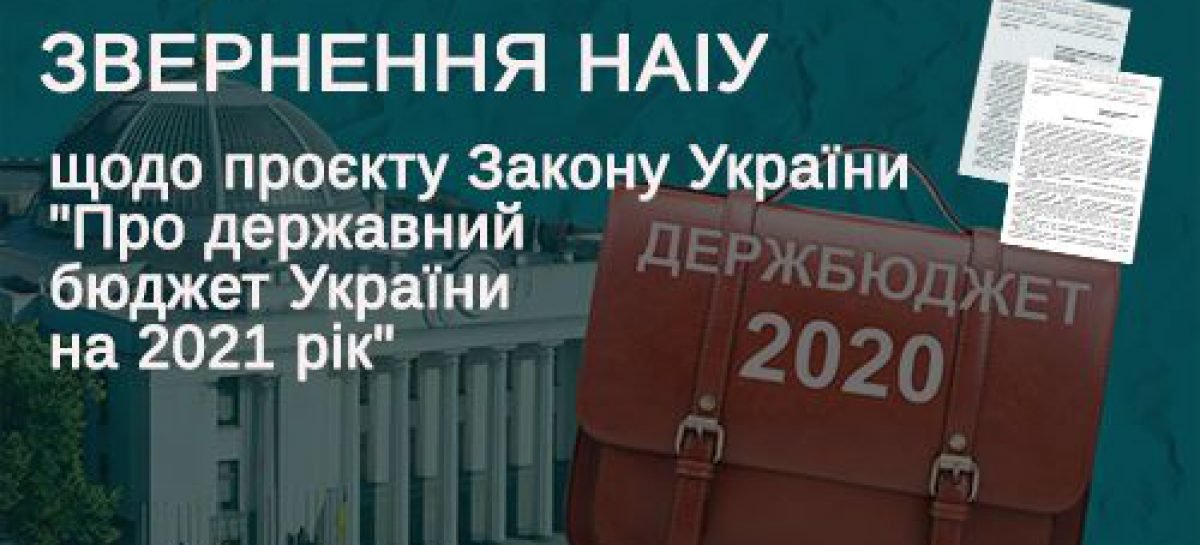 Звернення НАІУ до Мінфіну, профільних Комітетів ВРУ щодо зареєстрованого проєкту Закону України “Про державний бюджет України на 2021 рік”