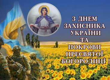 Привітання з Днем захисника України, Днем Українського козацтва та зі святом Покрови Пресвятої Богородиці