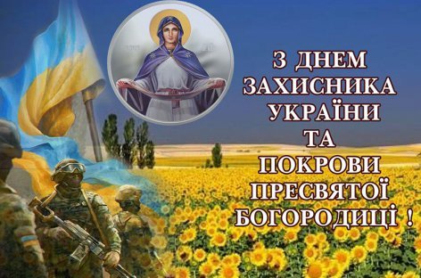 Привітання з Днем захисника України, Днем Українського козацтва та зі святом Покрови Пресвятої Богородиці