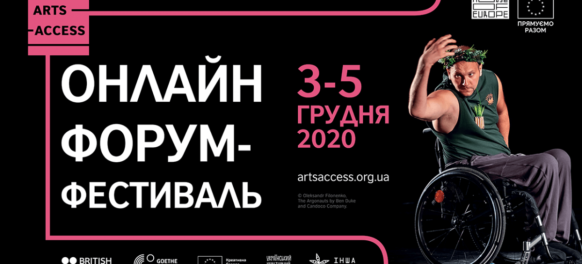 УКФ запрошує на міжнародний форум-фестиваль Arts Access
