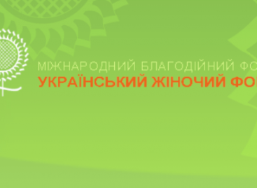 Український Жіночий Фонд оголошує конкурс грантів