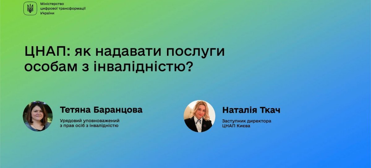 Вебінар/ ЦНАП: як надавати послуги особам з інвалідністю?