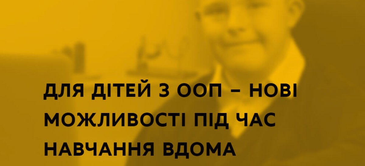 ДІТИ З ООП ЗМОЖУТЬ КОРИСТУВАТИСЯ ГАДЖЕТАМИ ТА КОРЕКЦІЙНИМИ ЗАСОБАМИ ВДОМА – РІШЕННЯ УРЯДУ