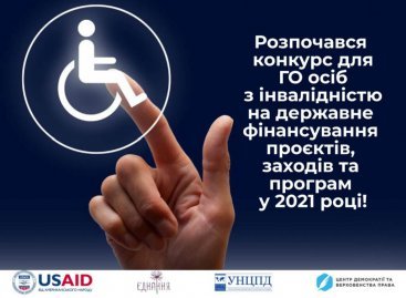 Конкурсу для громадських об’єднань осіб з інвалідністю