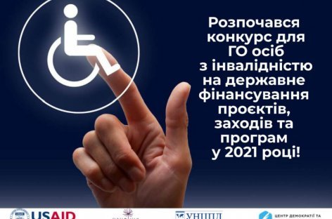 Конкурсу для громадських об’єднань осіб з інвалідністю