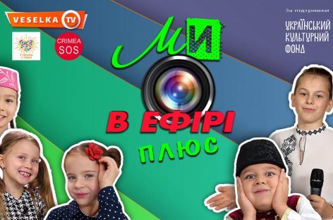 У Києві стартував унікальний проєкт для дітей «МИ В ЕФІРІ плюс»,  який поєднає сферу культури із соціальною та освітньою сферами
