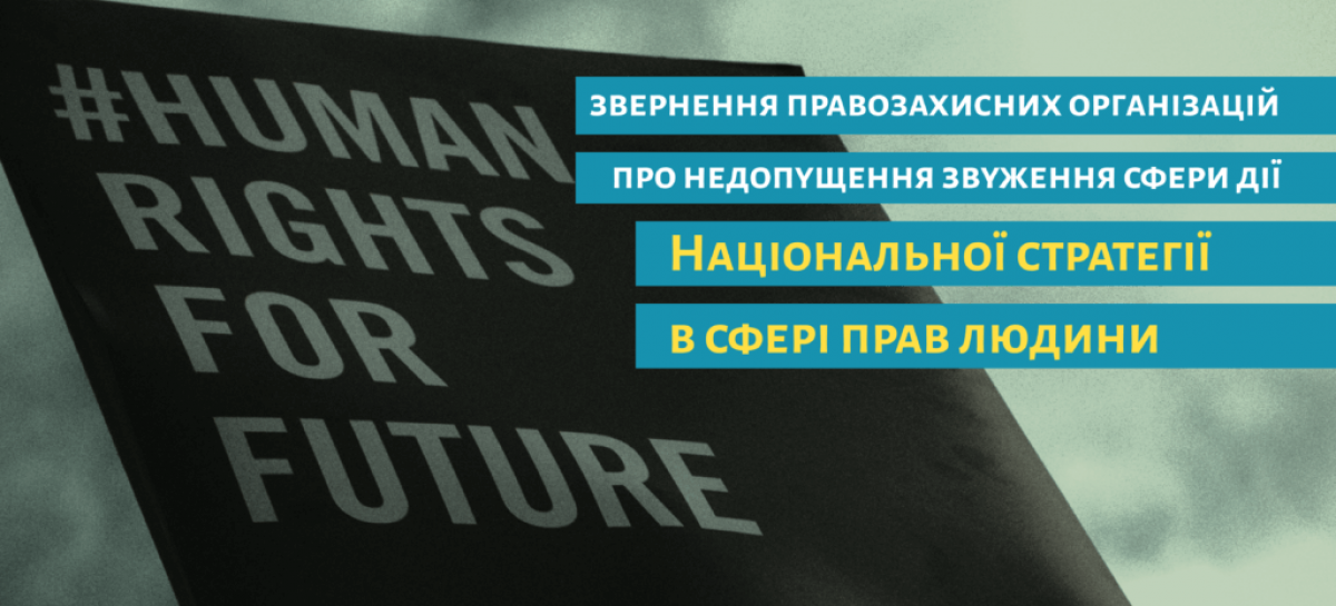 ЗВЕРНЕННЯ ПРАВОЗАХИСНИХ ОРГАНІЗАЦІЙ ПРО НЕДОПУЩЕННЯ ЗВУЖЕННЯ СФЕРИ ДІЇ НАЦІОНАЛЬНОЇ СТРАТЕГІЇ В СФЕРІ ПРАВ ЛЮДИНИ