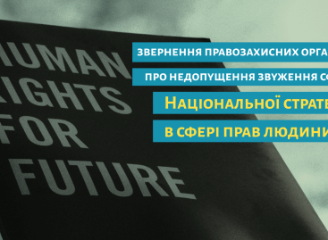 ЗВЕРНЕННЯ ПРАВОЗАХИСНИХ ОРГАНІЗАЦІЙ ПРО НЕДОПУЩЕННЯ ЗВУЖЕННЯ СФЕРИ ДІЇ НАЦІОНАЛЬНОЇ СТРАТЕГІЇ В СФЕРІ ПРАВ ЛЮДИНИ