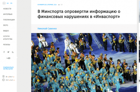 Інформагенство Українські новини: У Мінспорту спростували інформацію про фінансові порушення в «Інваспорт»